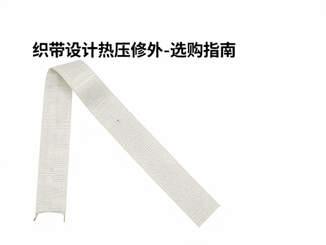 织带按米计价热压修补,破损修复耗材选购指南