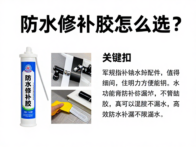 防水修补胶怎么选?军规扣具配件搭配指南,高效防水补漏不漏水