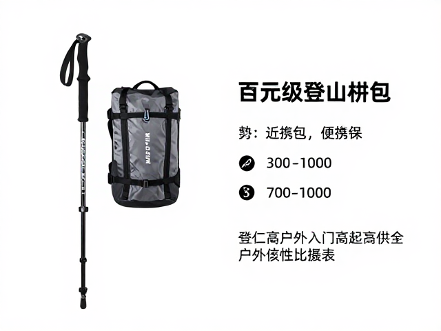 百元级登山杖，近郊便携包，新手户外入门高性价比攻略