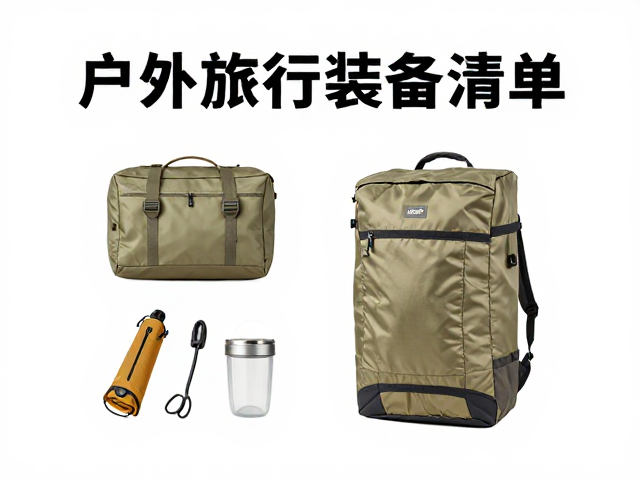 户外轻便收纳包推荐,徒步露营长途旅行必备装备清单