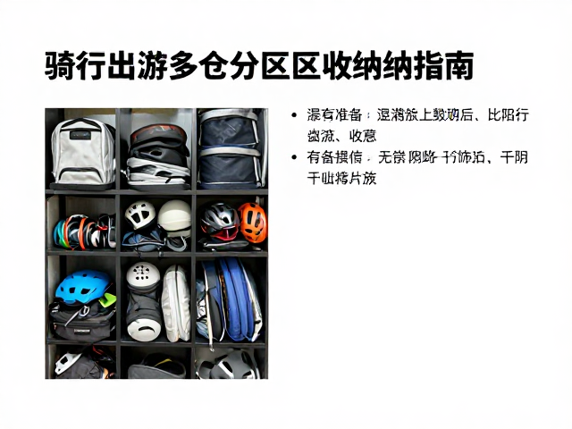 骑行出游多仓分区收纳指南,潮湿后正确阴干保养法