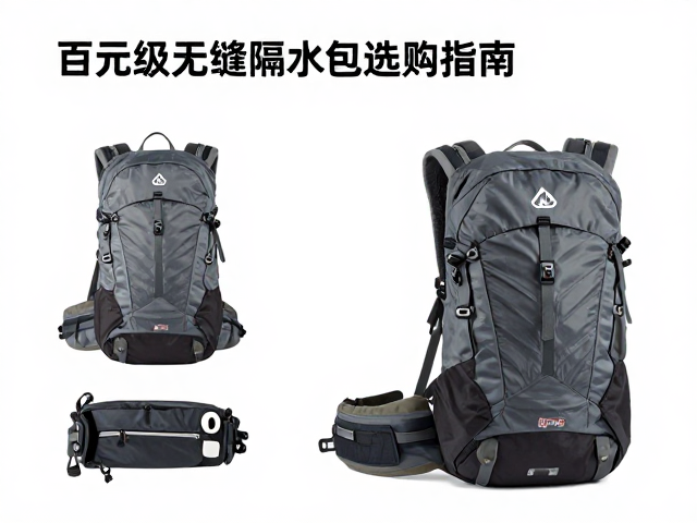 徒步登山入门款推荐，百元级无缝隔水包选购指南