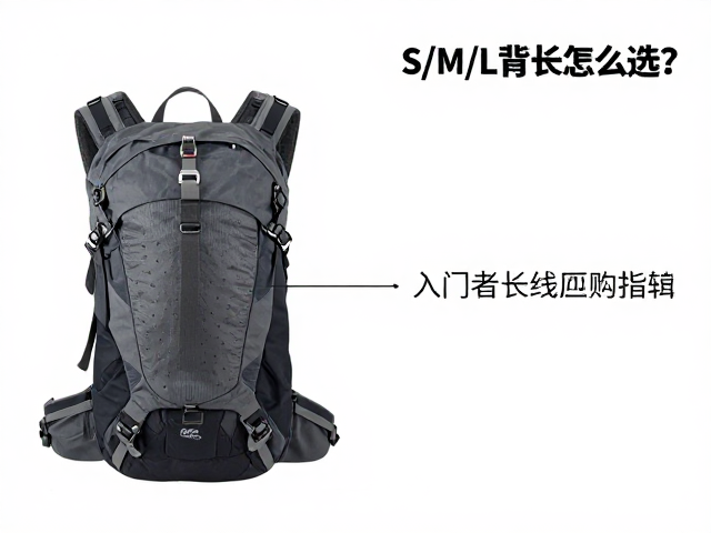 S/M/L背长怎么选？登山入门者长线短途包选购指南