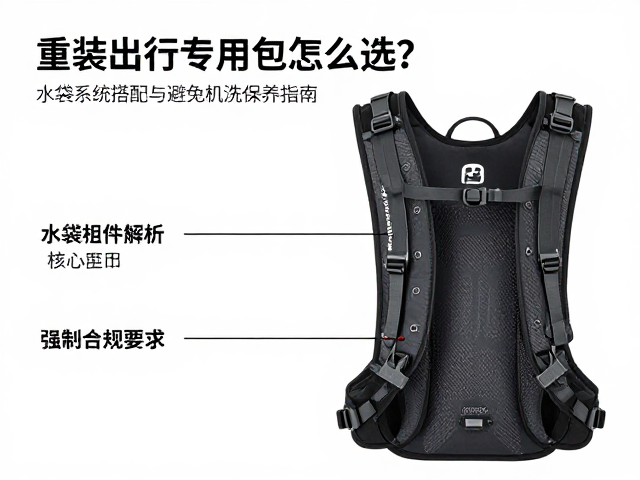 重装出行专用包怎么选？水袋系统搭配与避免机洗保养指南