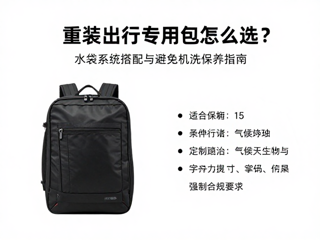 重装出行专用包怎么选？水袋系统搭配与避免机洗保养指南