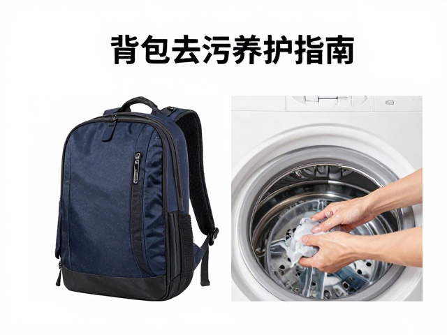 背包去污养护指南,为何整包手洗优于机洗及正确手法
