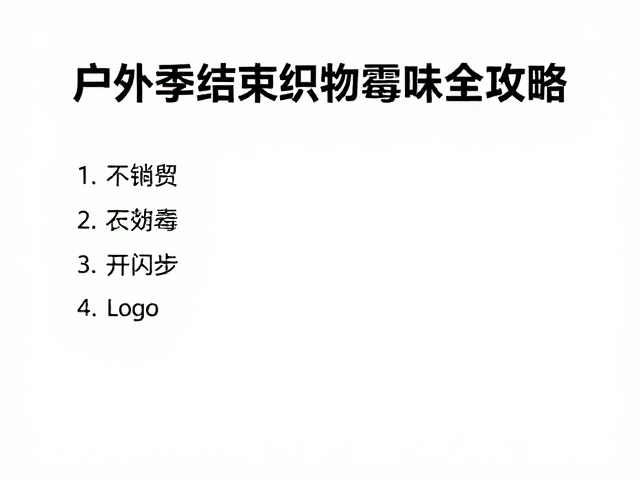 户外季结束织物霉味处理,翻新护理全攻略