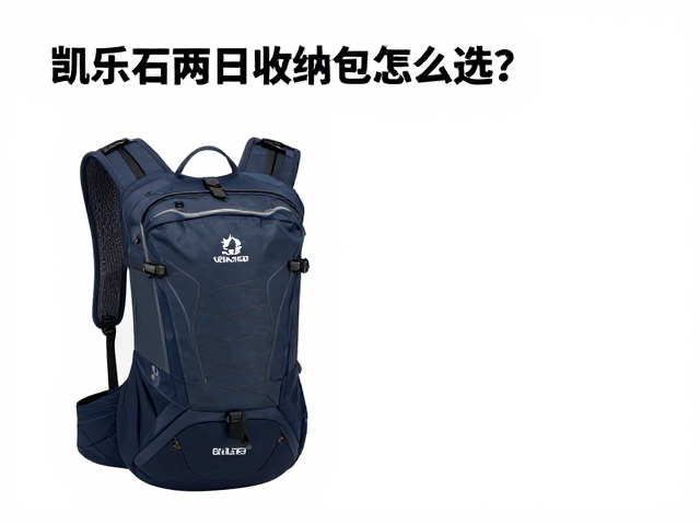 凯乐石两日收纳包怎么选?可调胸扣设计详解与选购指南