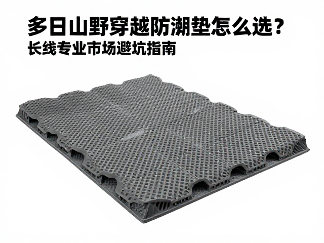 多日山野穿越防潮垫怎么选？长线专业市场避坑指南