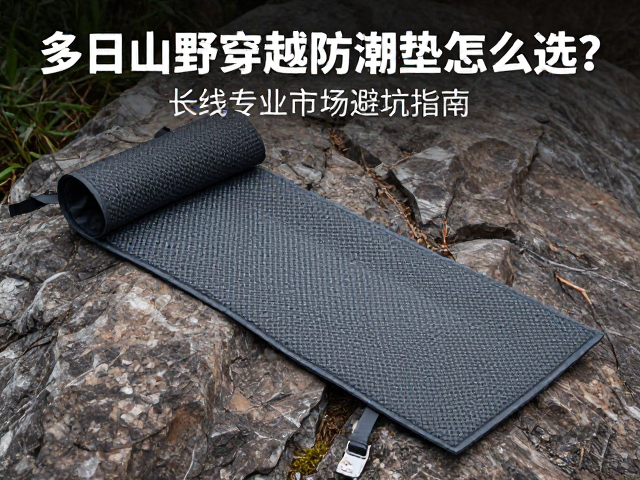 多日山野穿越防潮垫怎么选？长线专业市场避坑指南