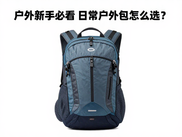 户外新手必看，日常户外包怎么选？轻量化装备推荐指南