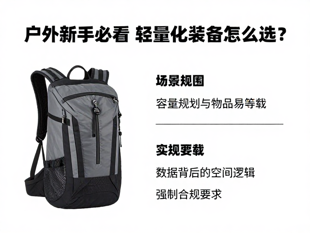 户外新手必看,日常户外包怎么选?轻量化装备推荐指南