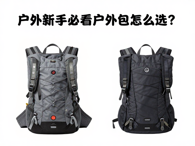 户外新手必看,日常户外包怎么选?轻量化装备推荐指南