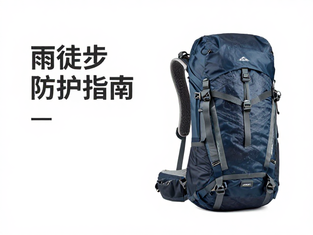 雨天徒步防护指南,中量野营包与中大容量户外背包选购推荐