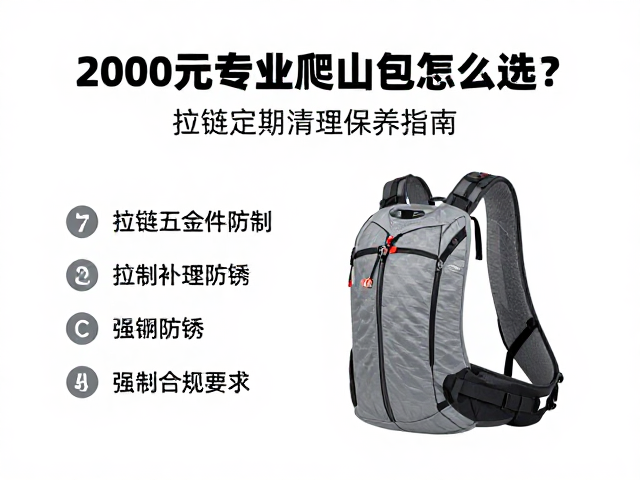 2000元专业超大容爬山包怎么选？拉链定期清理保养指南