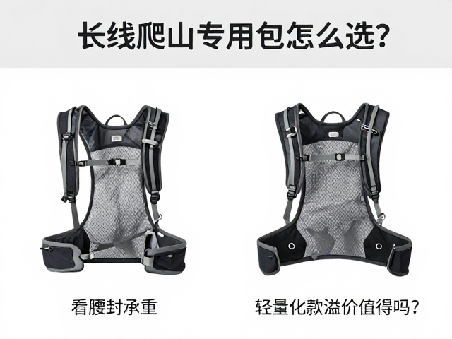 长线爬山专用包怎么选？看腰封承重，轻量化款溢价值得吗？
