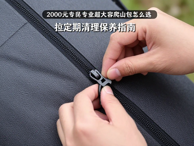 2000元专业超大容爬山包怎么选？拉链定期清理保养指南