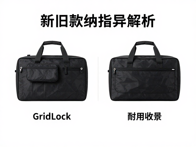 GridLock耐用收纳包新旧款差异解析，选购避坑指南