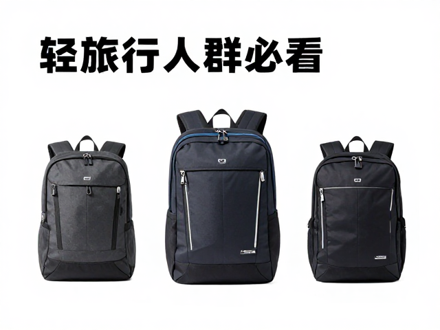 轻旅行人群必看，大众出行包品牌系列背包怎么选？