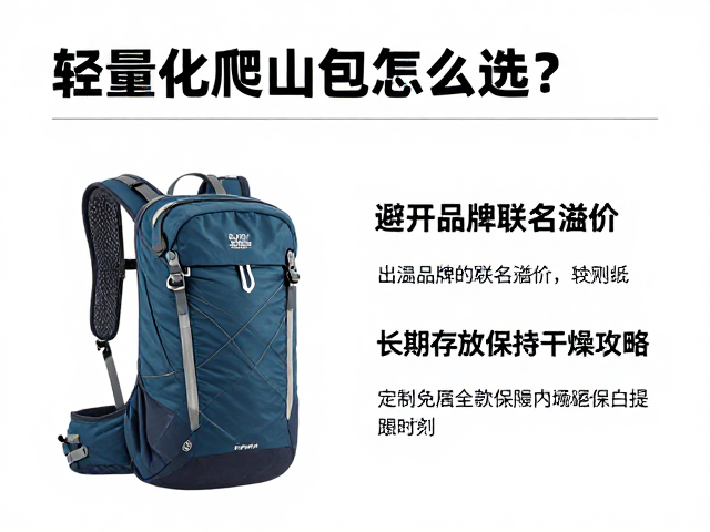 轻量化爬山包怎么选?避开品牌联名溢价,长期存放保持干燥攻略