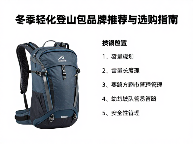 雪季前后需求爆发！冬季轻量化登山包品牌推荐与选购指南
