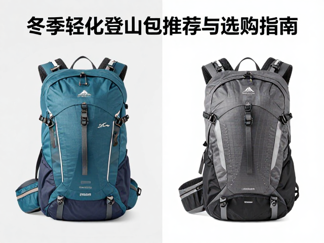 雪季前后需求爆发！冬季轻量化登山包品牌推荐与选购指南