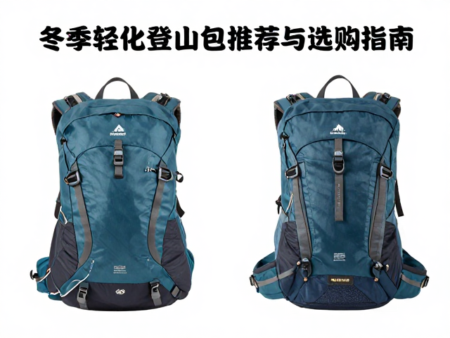雪季前后需求爆发！冬季轻量化登山包品牌推荐与选购指南