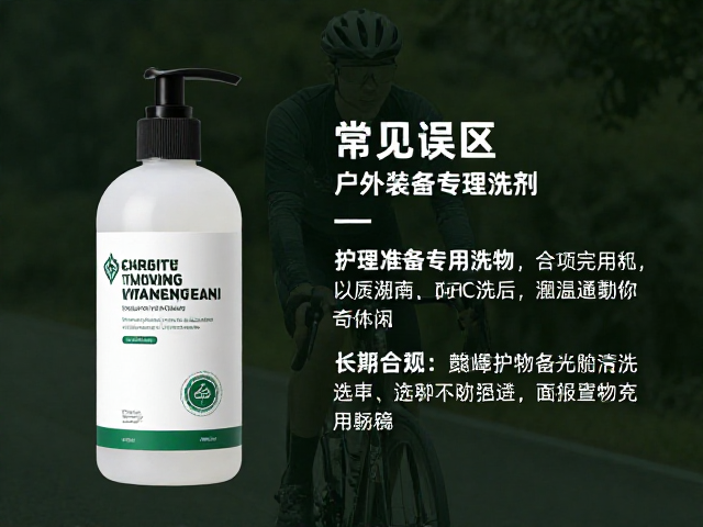骑行通勤必备，户外装备专用洗剂高效织物翻新护理指南