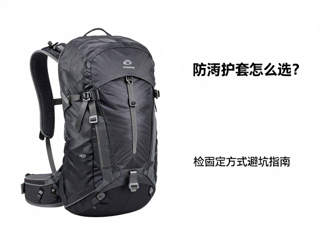 登山包罩防污护套怎么选?检查固定方式避坑指南