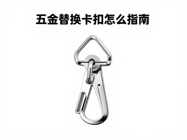 五金替换卡扣怎么选？胸带滑扣升级指南，专业背包适配件细分化推荐