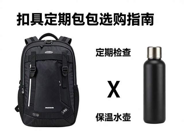 雪场游玩包选购指南，扣具定期检查与保温水壶位设计详解