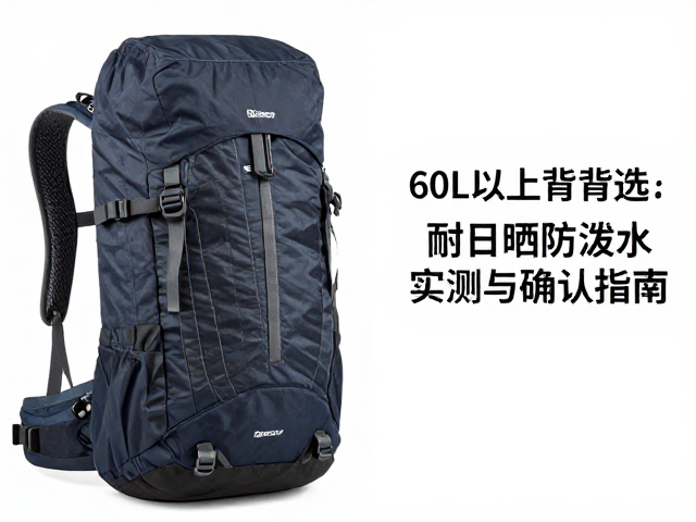60L以上重装背包怎么选？耐日晒防泼水实测与确认指南