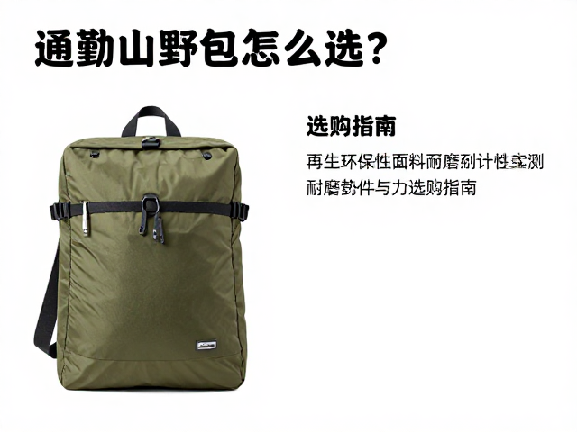 通勤山野包怎么选？再生环保面料耐磨性实测与选购指南