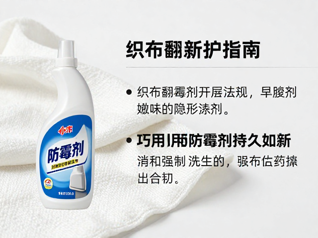 织物翻新护理指南,避开强碱洗涤剂,巧用防霉剂持久如新