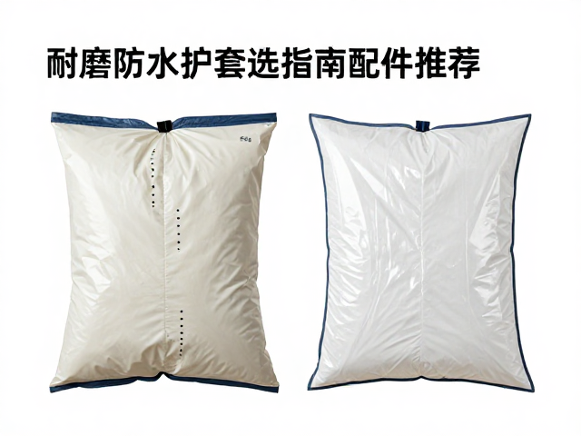 干湿分离袋怎么选？耐磨防水护套维护指南与配件推荐