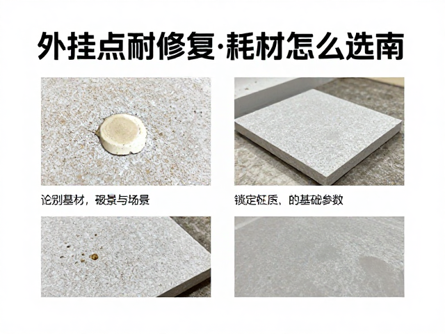 外挂点破损修复耗材怎么选?耐候材料避坑指南