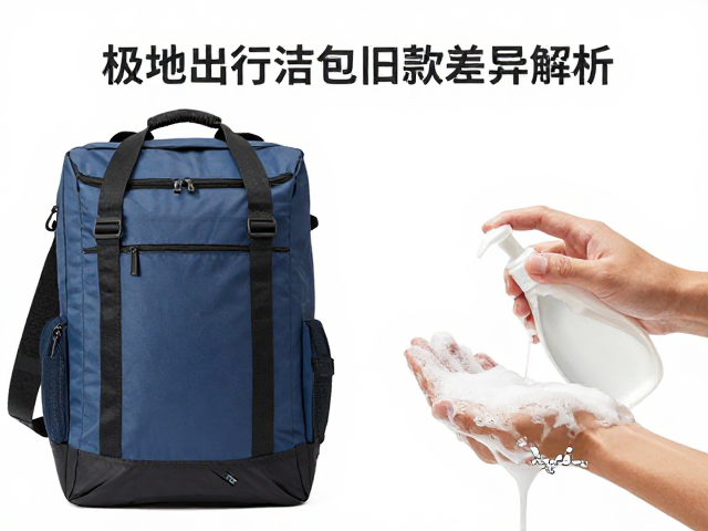极地出行包新旧款差异解析及中性清洁剂手洗指南