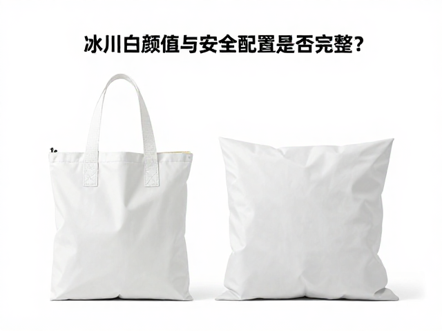 寒冬户外包选购,冰川白颜值与安全配置是否完整?