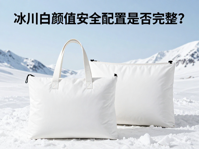 寒冬户外包选购,冰川白颜值与安全配置是否完整?