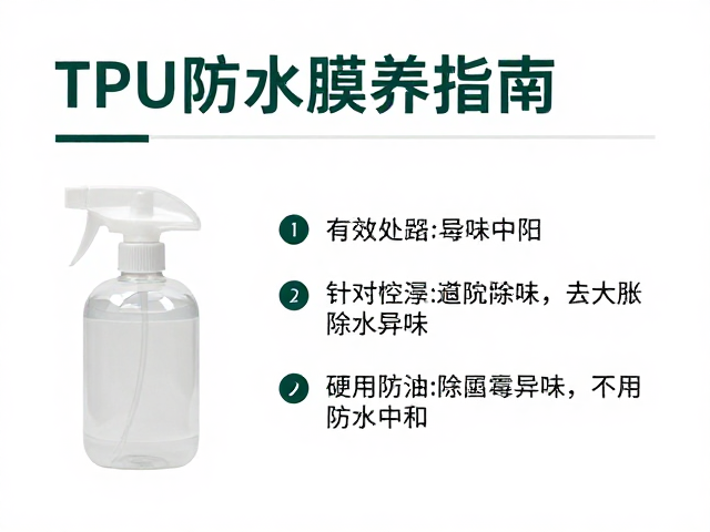 TPU防水膜养护指南，有效去除霉味，延长防水寿命
