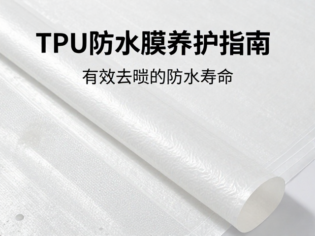 TPU防水膜养护指南,有效去除霉味,延长防水寿命