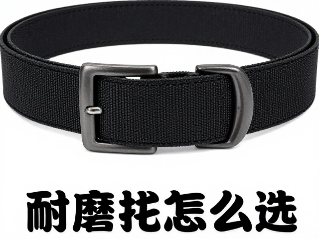 耐磨腰带耗材怎么选？关注承重等级，避免长期重压存放
