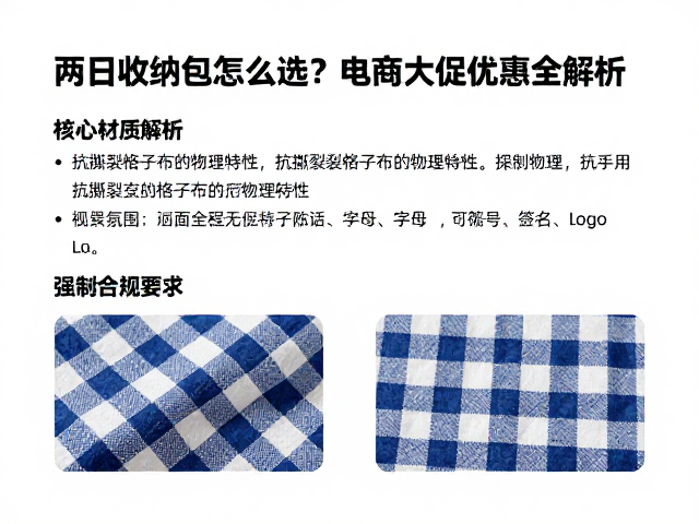 两日收纳包怎么选?抗撕裂格子布,电商大促优惠全解析