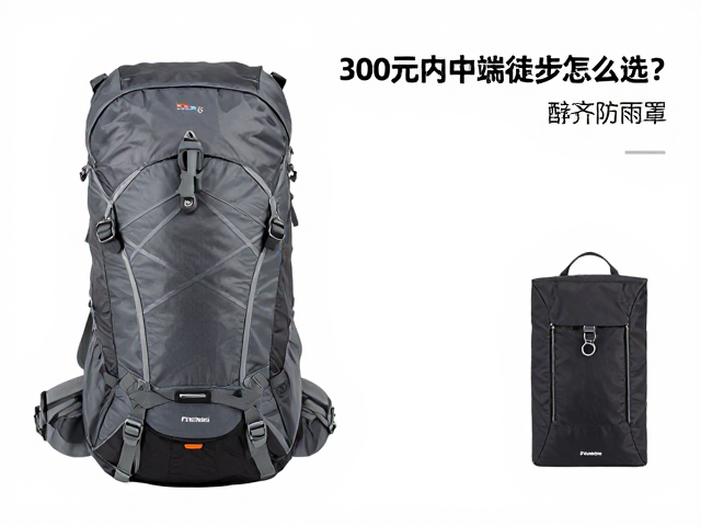 300元内中端徒步包怎么选?配齐防雨罩与露营收纳包攻略