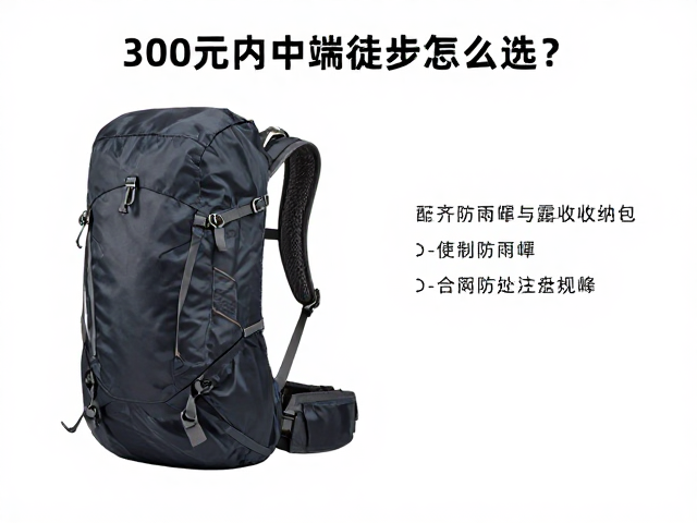 300元内中端徒步包怎么选?配齐防雨罩与露营收纳包攻略