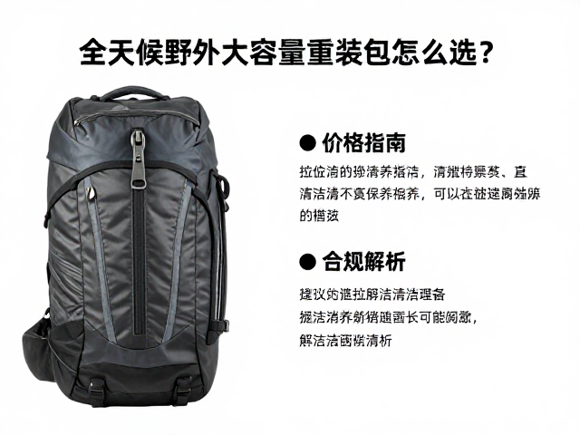 全天候野外大容量重装包怎么选？拉链清洁保养指南与价格解析