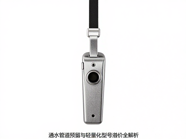 救生哨胸扣怎么选？通水管道预留与轻量化型号溢价全解析