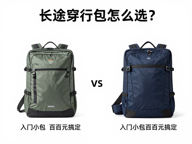 长途穿行包怎么选？按天数定容量，入门小包数百元搞定