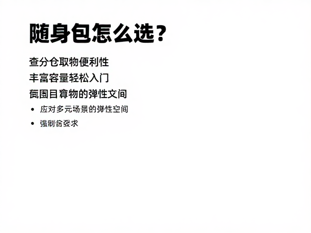 随身包怎么选？查分仓取物便利性，丰富容量轻松入门