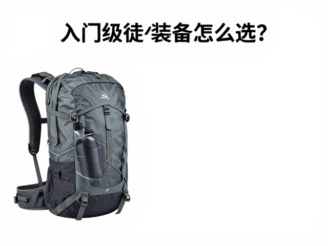 入门级徒步装备怎么选?短途林间背负包配水壶侧袋全攻略